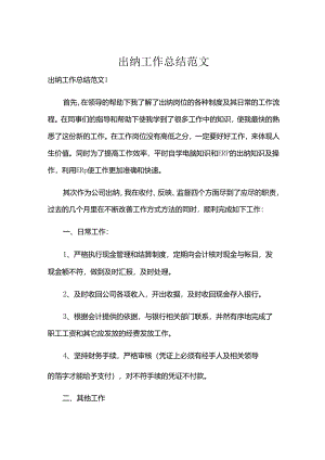出纳工作总结范文.docx