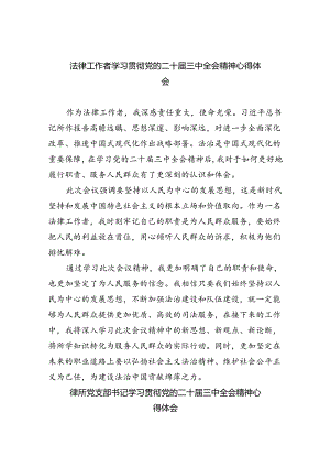 法律工作者学习贯彻党的二十届三中全会精神心得体会（共五篇）.docx