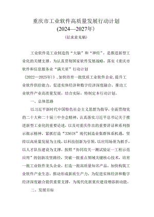 重庆市工业软件高质量发展行动计划（2024—2027年）.docx