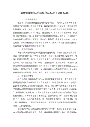 招商引资年终工作总结范文2024（优质32篇）.docx
