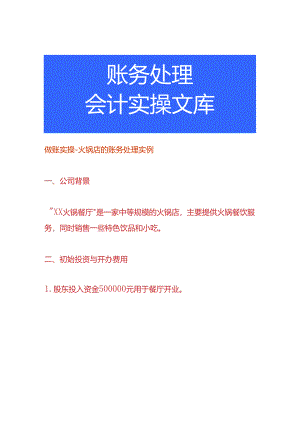 做账实操-火锅店的账务处理实例.docx