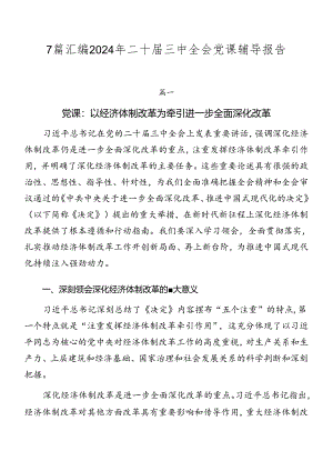 7篇汇编2024年二十届三中全会党课辅导报告.docx