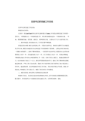 支部书记抓党建工作总结.docx