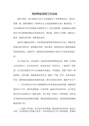 导师带徒导师工作总结.docx