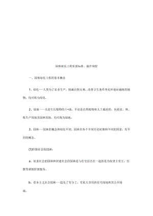 园林绿化园林绿化工程质量标准、操作规程的应用.docx