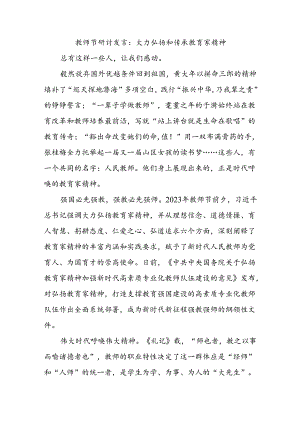 教师节研讨发言：大力弘扬和传承教育家精神.docx