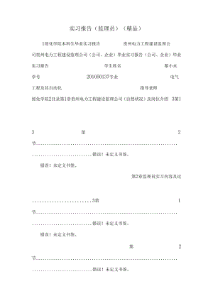 实习报告(监理员)（精品）.docx