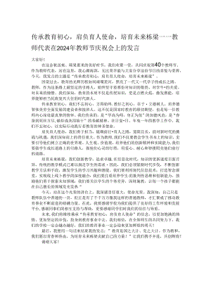 传承教育初心肩负育人使命培育未来栋梁——教师代表在2024年教师节庆祝会上的发言.docx