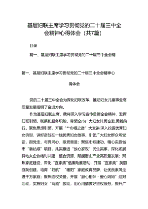 基层妇联主席学习贯彻党的二十届三中全会精神心得体会(通用精选7篇).docx
