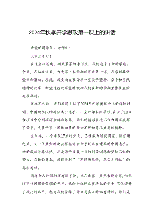 校长2024年秋季开学思政第一课讲话稿2024年巴黎奥运会20篇.docx