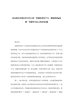 2024局长在理论学习中心组“发展新质生产力、赋能高质量发展”专题学习会上的讲话2篇.docx