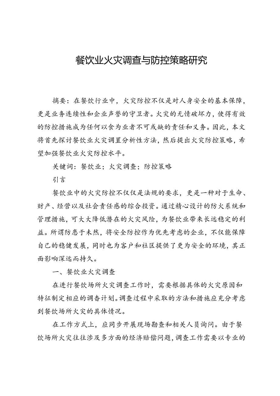 餐饮业火灾调查与防控策略研究.docx_第1页