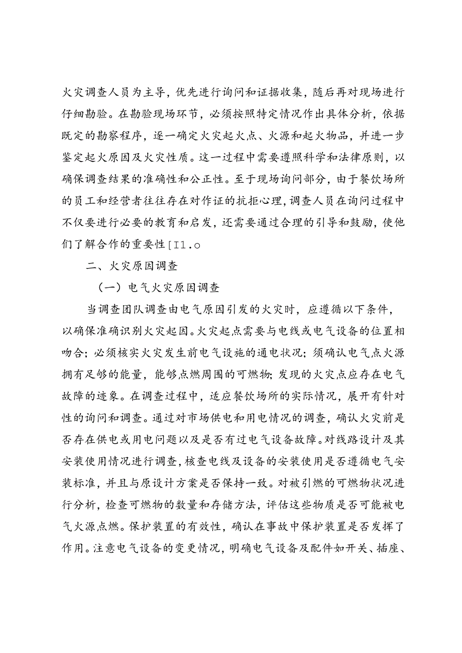餐饮业火灾调查与防控策略研究.docx_第2页