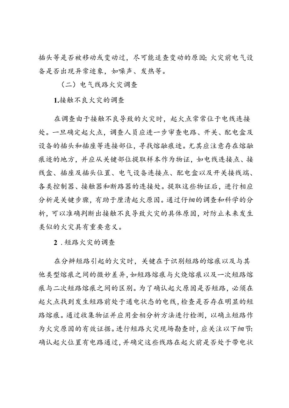 餐饮业火灾调查与防控策略研究.docx_第3页