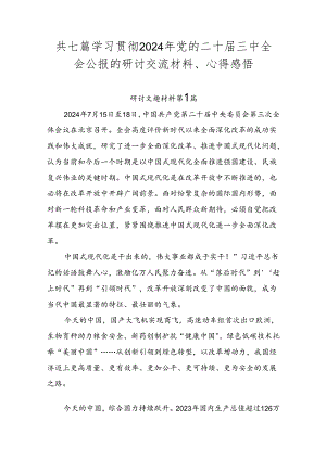 共七篇学习贯彻2024年党的二十届三中全会公报的研讨交流材料、心得感悟.docx