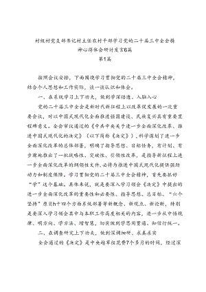 6篇村级村党支部书记村主任农村干部学习党的二十届三中全会精神心得体会研讨发言感悟.docx