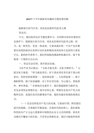 （9篇）2024年下半年最新党风廉政专题党课讲稿（精选）.docx