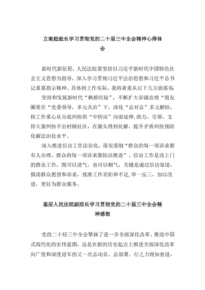 立案庭庭长学习贯彻党的二十届三中全会精神心得体会8篇（最新版）.docx