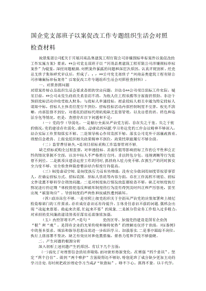 国企党支部班子以案促改工作专题组织生活会对照检查材料.docx