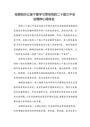 检察院办公室干警学习贯彻党的二十届三中全会精神心得体会.docx