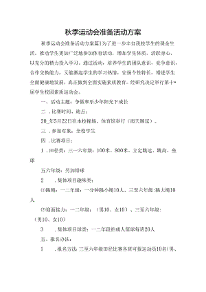 秋季运动会准备活动方案.docx