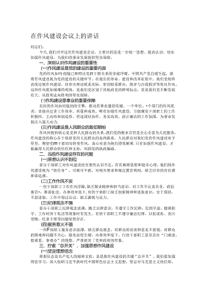 在作风建设会议上的讲话.docx