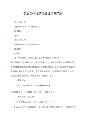 专业合作社承包转让合同范本.docx