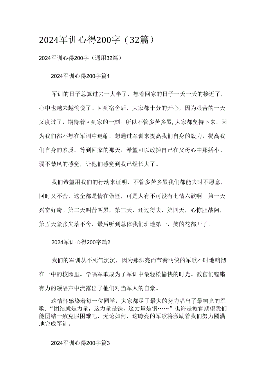 2024军训心得200字（32篇）.docx_第1页