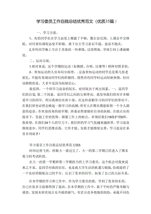 学习委员工作自我总结优秀范文（优质35篇）.docx