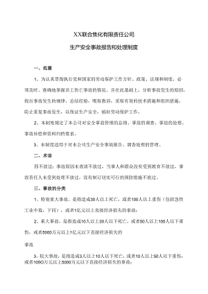 XX联合焦化有限责任公司生产安全事故报告和处理制度（2024年）.docx