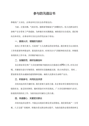 参与防汛倡议书.docx