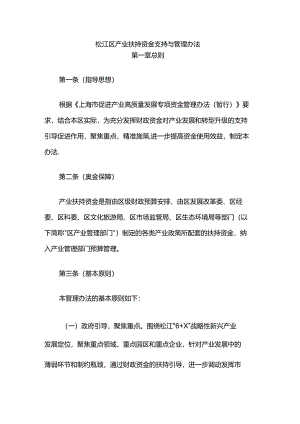 松江区产业扶持资金支持与管理办法.docx