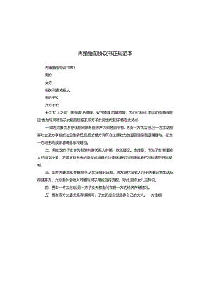 再婚婚前协议书正规范本.docx