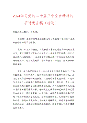 2024学习党的二十届三中全会精神的研讨发言稿（精选）.docx