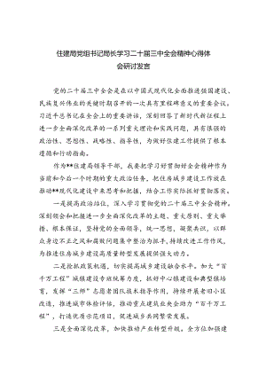 住建局党组书记局长学习二十届三中全会精神心得体会研讨发言范文5篇（详细版）.docx