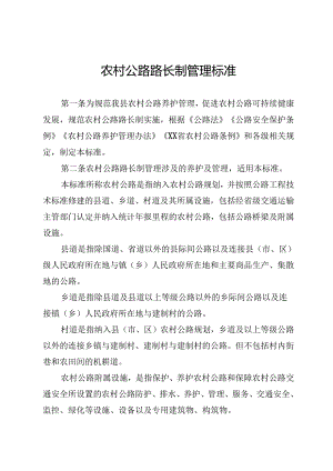 农村公路路长制管理标准.docx