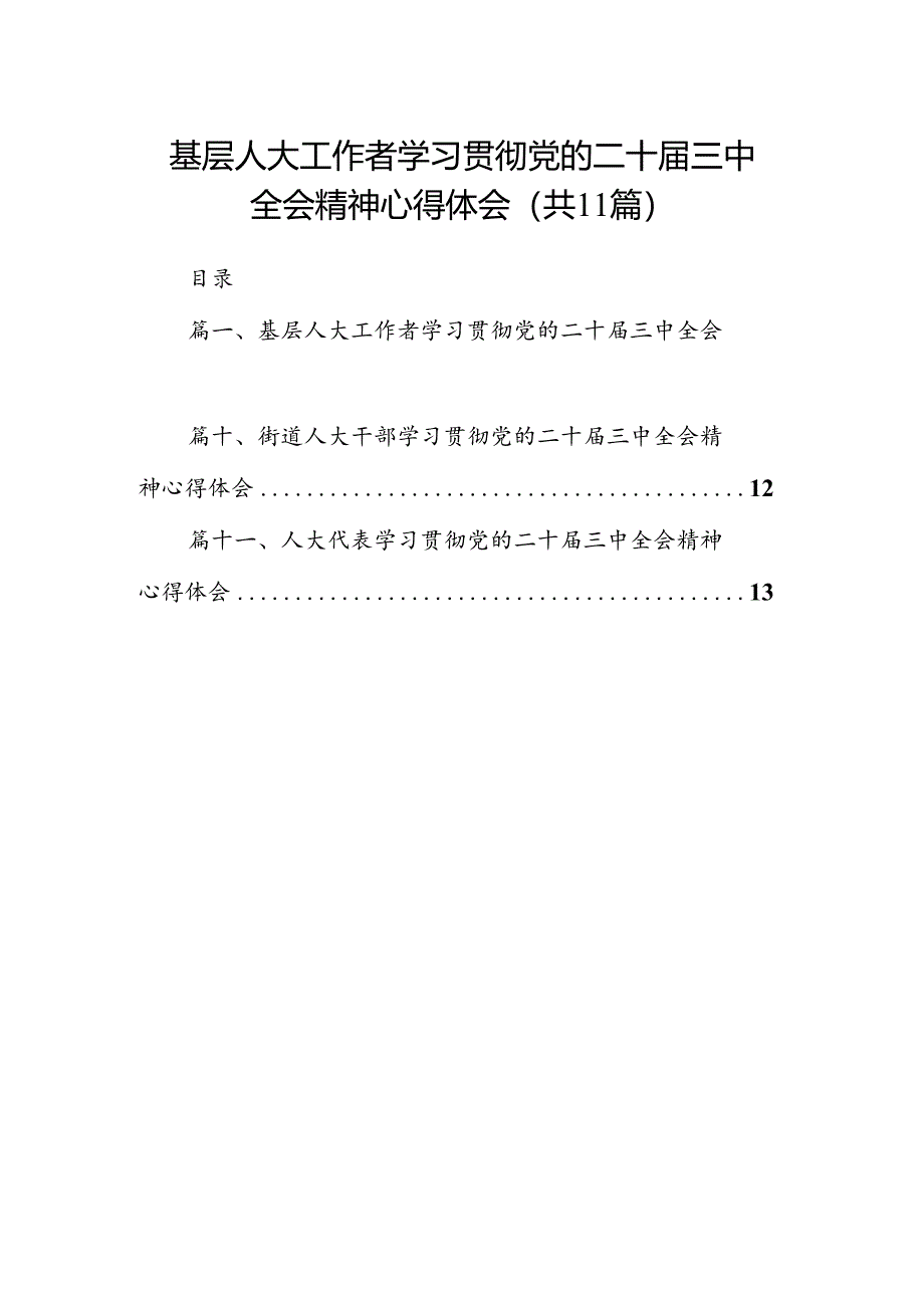 (11篇)基层人大工作者学习贯彻党的二十届三中全会精神心得体会专题资料.docx_第1页