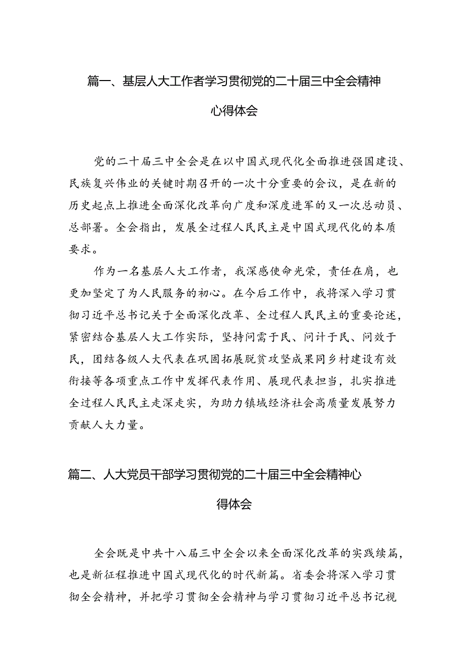 (11篇)基层人大工作者学习贯彻党的二十届三中全会精神心得体会专题资料.docx_第2页