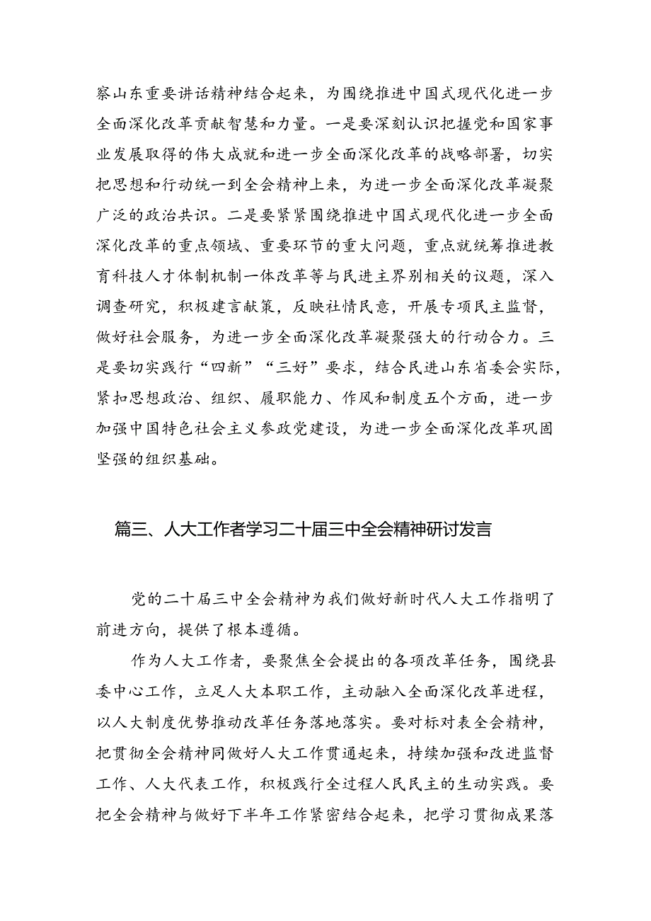 (11篇)基层人大工作者学习贯彻党的二十届三中全会精神心得体会专题资料.docx_第3页
