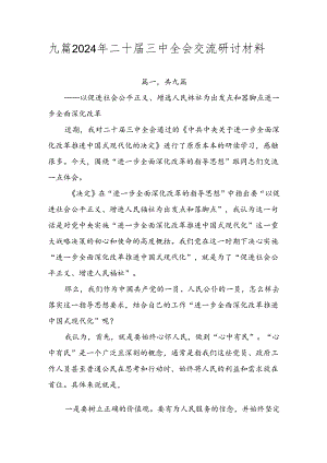 九篇2024年二十届三中全会交流研讨材料.docx