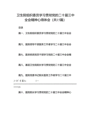 卫生院组织委员学习贯彻党的二十届三中全会精神心得体会15篇（精选）.docx