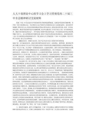 人大干部理论中心组学习会上学习贯彻党的二十届三中全会精神研讨交流材料.docx