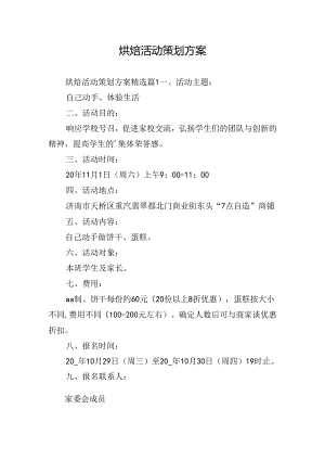 烘焙活动策划方案.docx