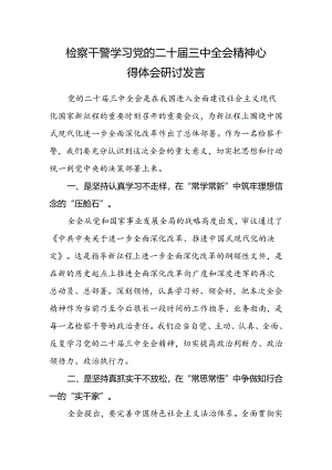检察干警学习党的二十届三中全会精神心得体会研讨发言.docx