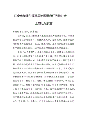 在全市党建引领基层治理重点任务推进会上的汇报发言.docx