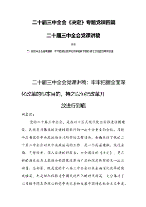 二十届三中全会《决定》专题党课四篇二十届三中全会党课讲稿.docx