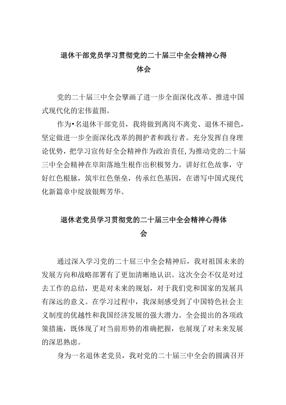 退休干部党员学习贯彻党的二十届三中全会精神心得体会8篇(精选).docx_第1页