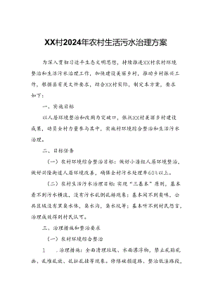 XX村2024年农村生活污水治理方案.docx