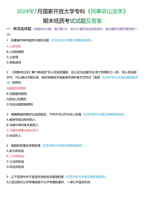 2024年7月国家开放大学专科《民事诉讼法学》期末纸质考试试题及答案.docx
