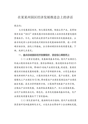 在某某州园区经济发展推进会上的讲话.docx